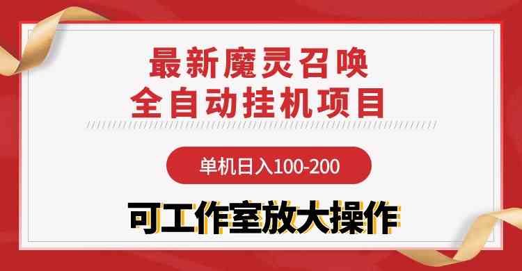 （9958期）【魔灵召唤】全自动挂机项目：单机日入100-200，稳定长期 可工作室放大操作-创客军团