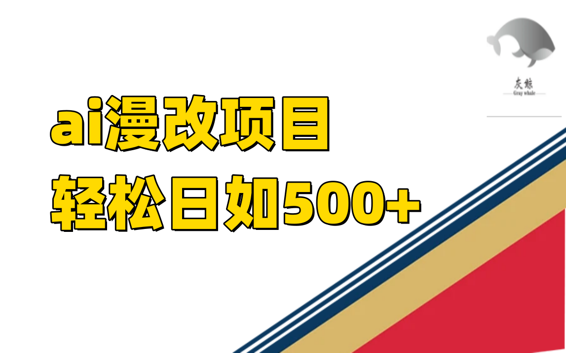 ai漫改项目单日收益500+-创客军团