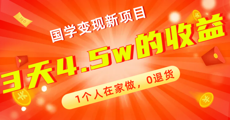 全新蓝海，国学变现新项目，1个人在家做，0退货，3天4.5w收益【178G资料】-创客军团