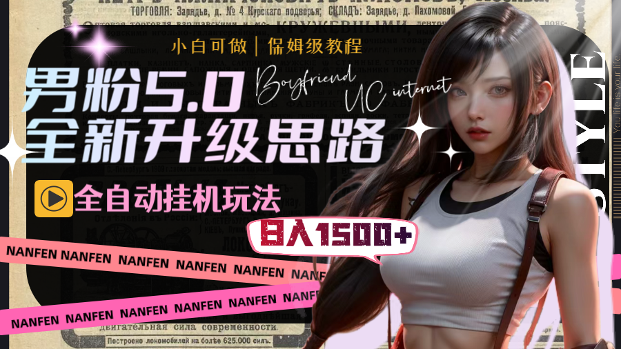 男粉5.0，全新升级思路，全自动挂机玩法，一天收入1500+-创客军团