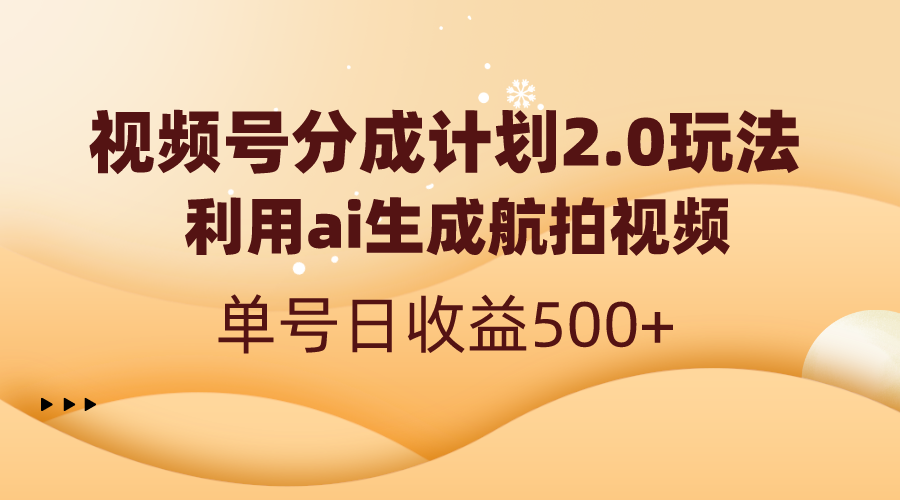 视频号分成计划2.0，利用ai生成航拍视频，单号日收益500+-创客军团