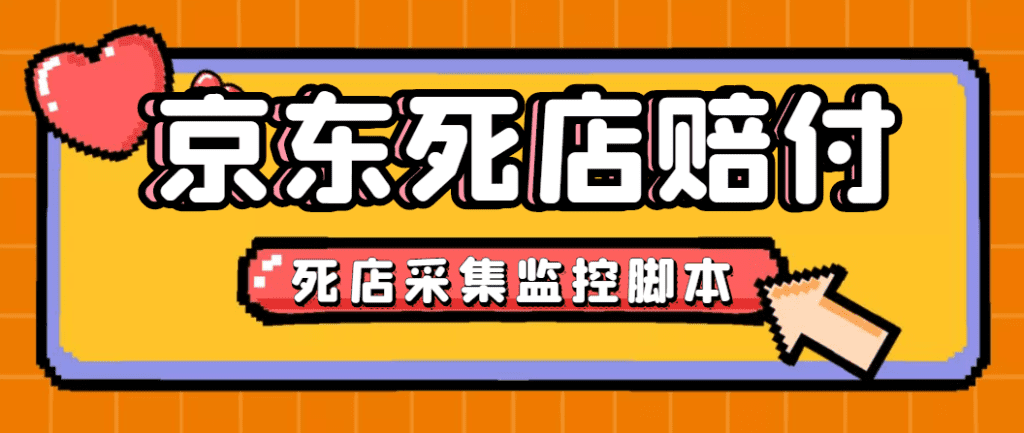 最新京东旧店赔FU采集脚本，一单利润5-100+(旧店采集+店铺监控+发货地监控)-创客军团