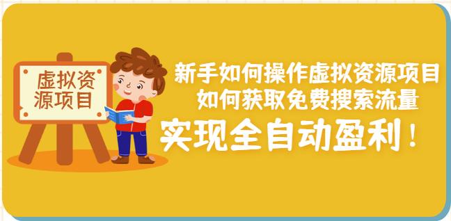 新手如何操作虚拟资源项目：如何获取免费搜索流量，实现全自动盈利！￼-创客军团