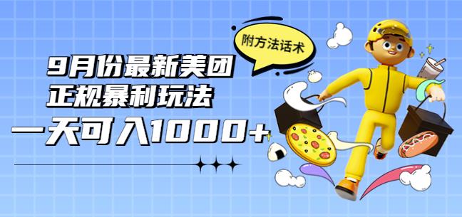 2022年9月份最新美团正规暴利玩法，一天可入1000+【附方法话术】￼-创客军团