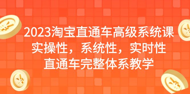 2023淘宝直通车高级系统课，实操性，系统性，实时性，直通车完整体系教学-创客军团