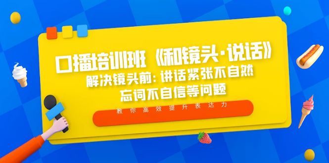 口播培训班《和镜头·说话》 解决镜头前:讲话紧张不自然 忘词不自信等问题-创客军团