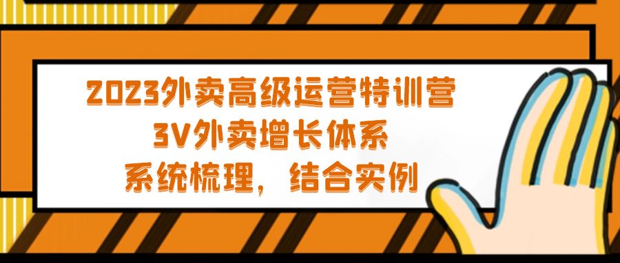 2023外卖高级运营特训营：3V外卖-增长体系，系统-梳理，结合-实例-创客军团