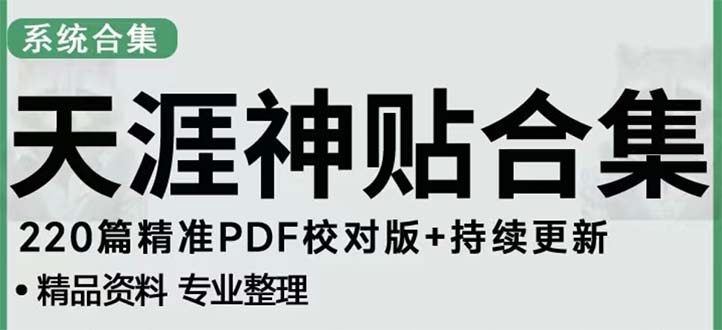 天涯论坛资源发抖音快手小红书神仙帖子引流 变现项目 日入300到800比较稳定-创客军团