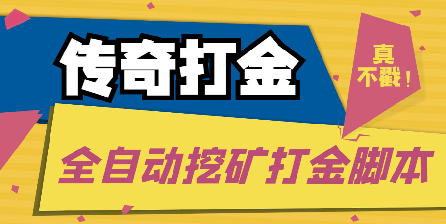 传奇永恒全自动挖矿打金项目，号称单窗口日收益50+【永久脚本+使用教程】-创客军团