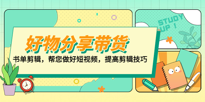 好物/分享/带货、书单剪辑，帮您做好短视频，提高剪辑技巧 打造百人直播间-创客军团