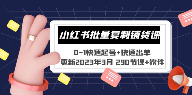 小红书批量复制铺货课 0-1快速起号+快速出单 (更新2023年3月 290节课+软件)-创客军团