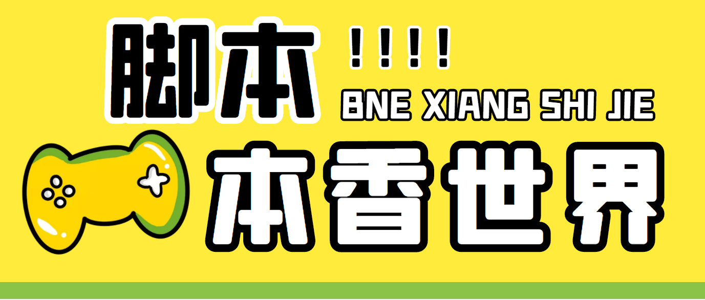 最新外面卖880的本香世界批量抢购脚本，全自动操作【软件+详细操作教程】-创客军团