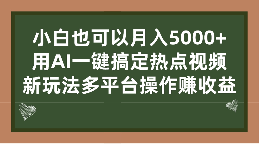 小白也可以月入5000+， 用AI一键搞定热点视频， 新玩法多平台操作赚收益-创客军团