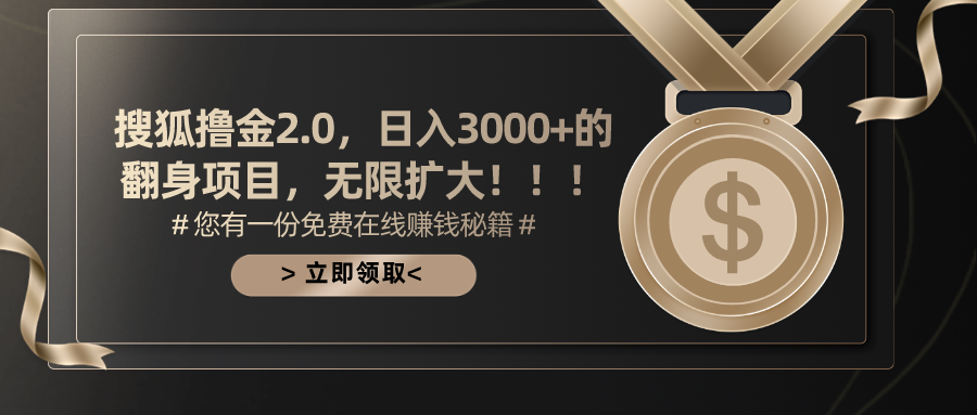 搜狐撸金2.0日入3000+，可无限扩大的翻身项目-创客军团