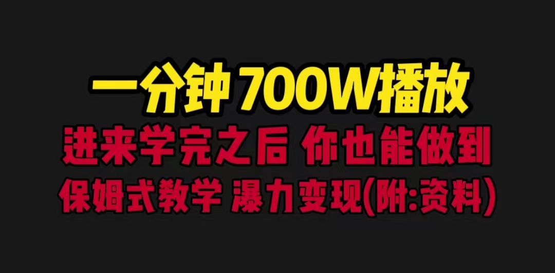 一分钟700W播放 进来学完 你也能做到 保姆式教学 暴力变现（教程+83G素材）-创客军团