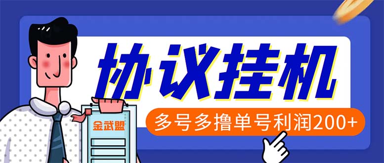 单号200+左右的金武盟全自动协议全网首发：多号无限做号独家项目打金-创客军团