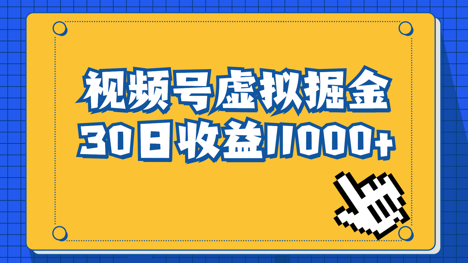 视频号虚拟资源掘金，0成本变现，一单69元，单月收益1.1w-创客军团