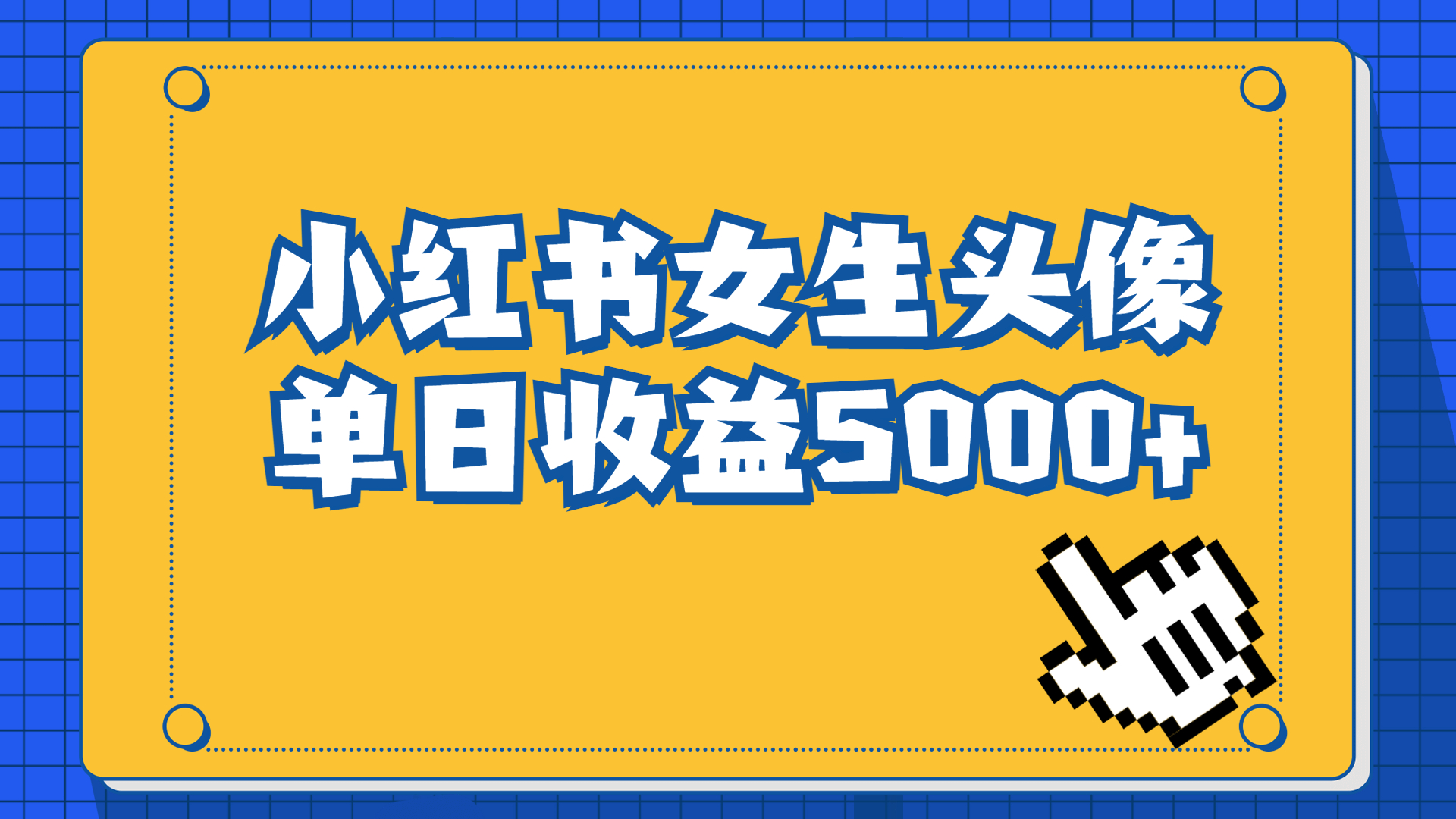 长期稳定项目，小红书女生头像号，最高单日收益5000+适合在家做的副业项目-创客军团