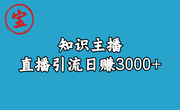 知识主播直播引流日赚3000+（9节视频课）-创客军团