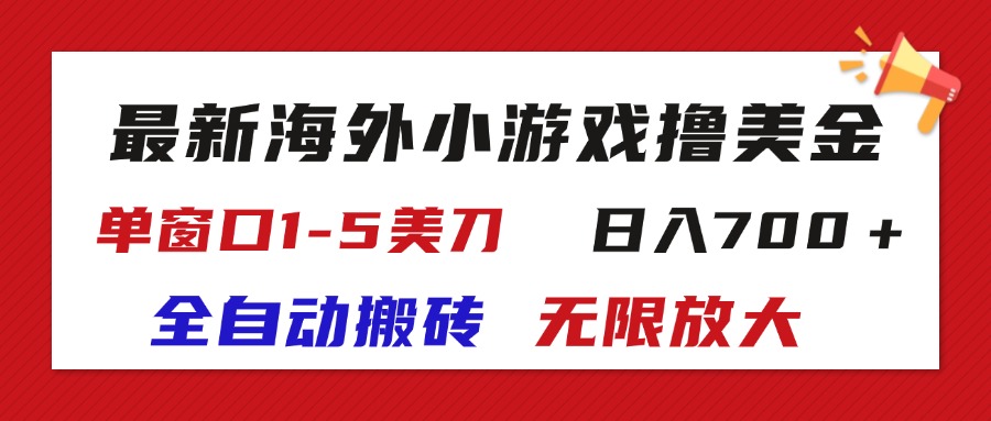 最新海外小游戏全自动搬砖撸U，单窗口1-5美金, 日入700＋无限放大-创客军团