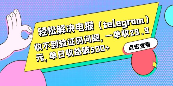 轻松解决电报（telegram）收不到验证码问题，一单收29.9元，单日收益破500+-创客军团