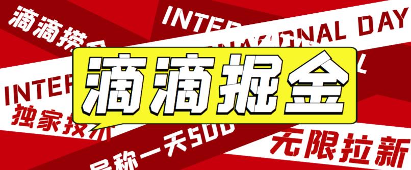 外面卖888很火的滴滴掘金项目 号称一天收益500+【详细文字步骤+教学视频】-创客军团