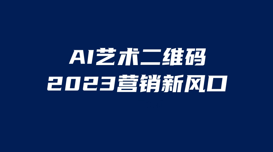 AI二维码美化项目，营销新风口，亲测一天1000＋，小白可做-创客军团