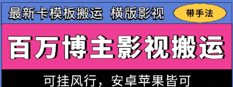 百万博主影视搬运技术，卡模板搬运、可挂风行，安卓苹果都可以-创客军团