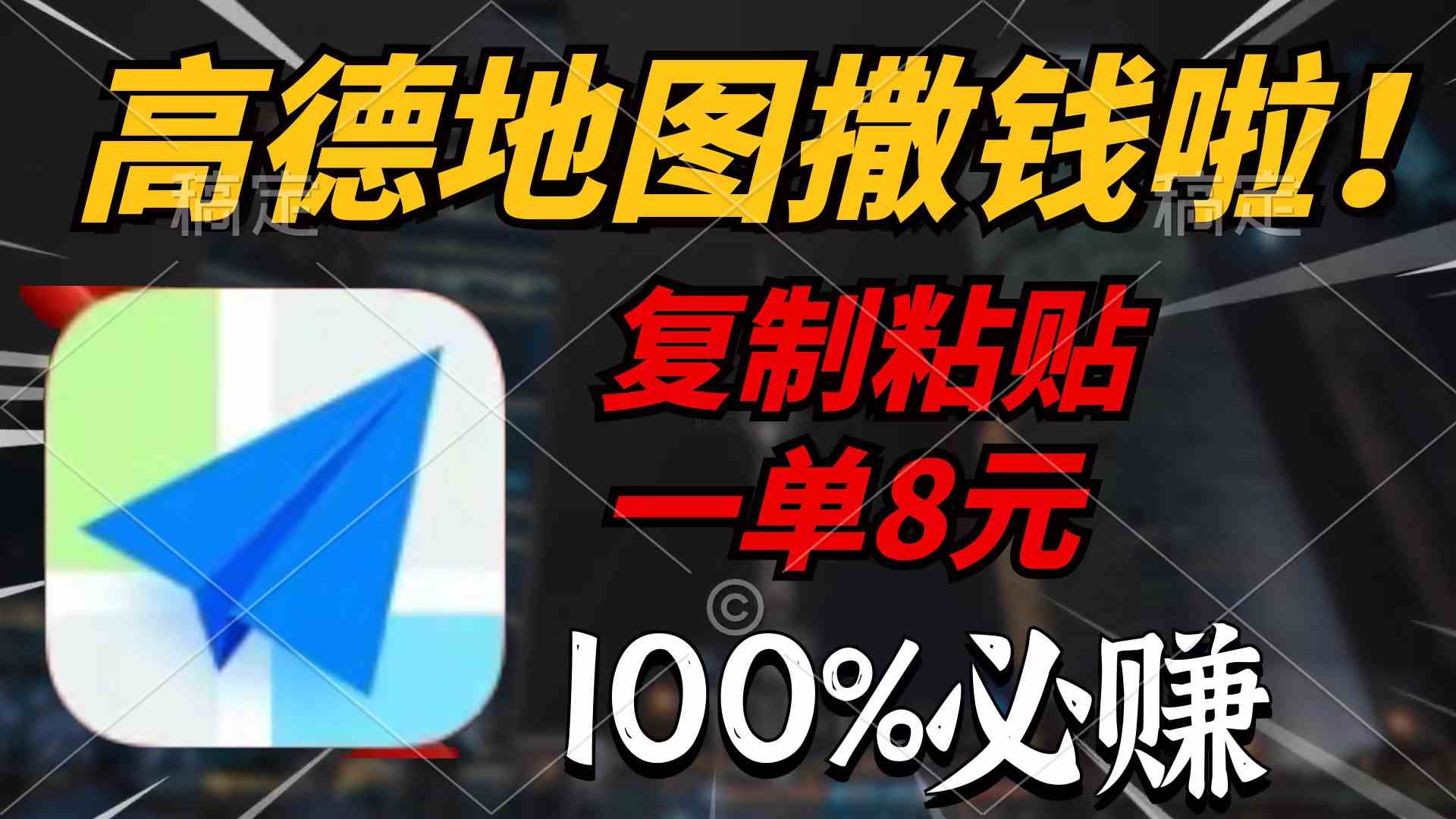 （9848期）高德地图撒钱啦，复制粘贴一单8元，一单2分钟，100%必赚-创客军团