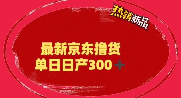 外面最高收费到3980 京东撸货项目 号称日产300+的项目（详细揭秘教程）-创客军团