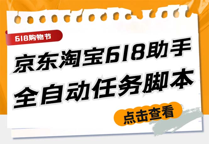 最新618京东淘宝全民拆快递全自动任务助手，一键完成任务【软件+操作教程】-创客军团