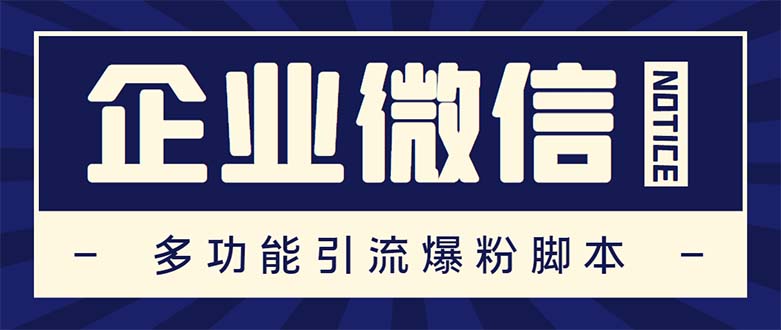 企业微信多功能营销高级版，批量操作群发，让运营更高效【软件+操作教程】-创客军团