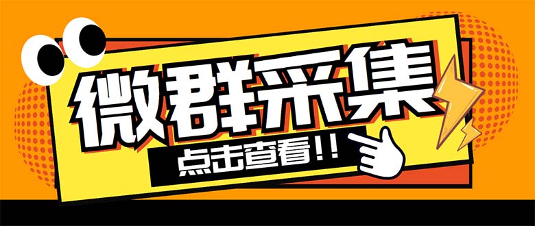 外面卖1988战斧微信群二维码获取器-每天采集新群-多接口获取【脚本+教程】-创客军团