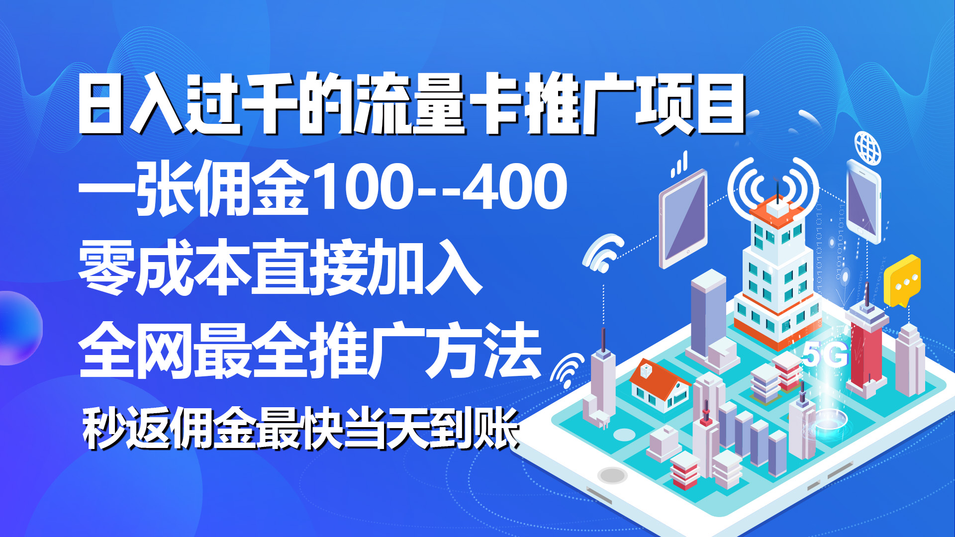 （10697期）秒返佣金日入过千的流量卡代理项目，平均推出去一张流量卡佣金150-创客军团