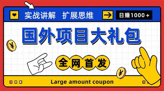 最新国外项目大礼包 十几种国外撸美金项目 小白们闭眼冲就行【教程＋网址】-创客军团