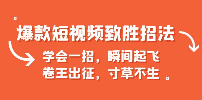 爆款短视频致胜招法，学会一招，瞬间起飞，卷王出征，寸草不生-创客军团