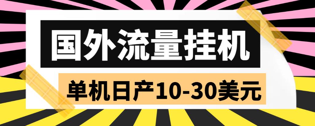 外面收费1888国外流量全自动挂机项目 单机日产10-30美元 (自动脚本+教程)-创客军团