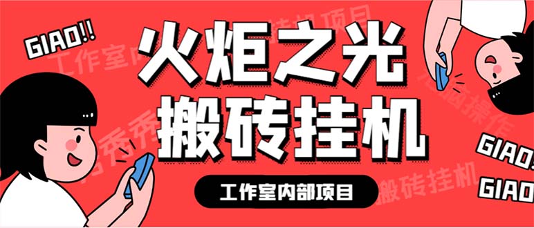 最新工作室内部火炬之光搬砖全自动挂机打金项目，单窗口日收益10-20+-创客军团