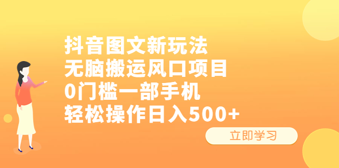 抖音图文新玩法，无脑搬运风口项目，0门槛一部手机轻松操作日入500+-创客军团