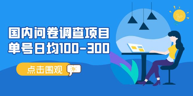 国内问卷调查项目，单号日均100-300，操作简单，时间灵活！-创客军团