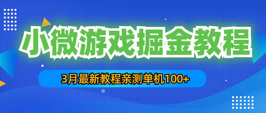 3月最新小微游戏掘金教程：一台手机日收益50-200，单人可操作5-10台手机-创客军团