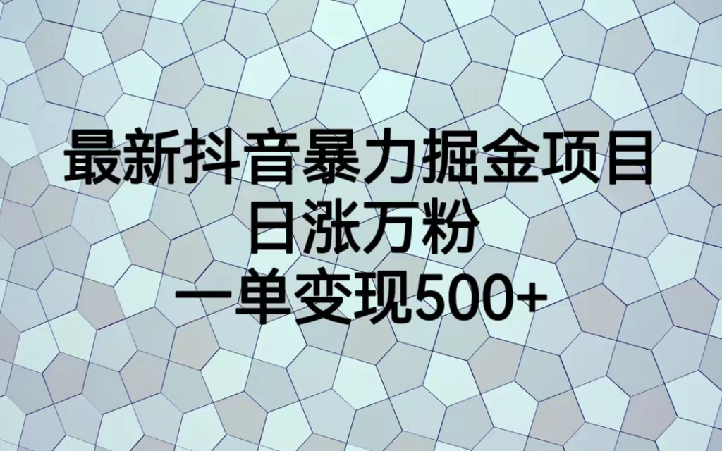 最火热的抖音暴力掘金项目，日涨万粉，多种变现方式，一单变现可达500+-创客军团