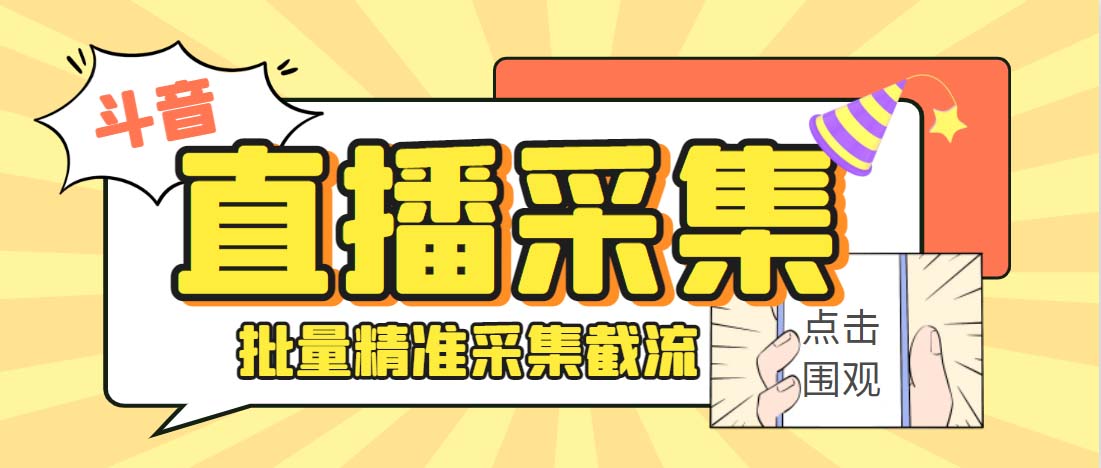 外面收费998斗音多直播间弹幕采集脚本 精准采集快速截流【永久脚本+教程】-创客军团