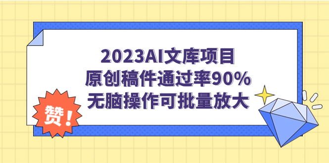 2023AI文库项目，原创稿件通过率90%，无脑操作可批量放大-创客军团