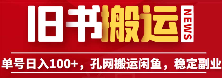 单号日入100+，孔夫子旧书网搬运闲鱼，长期靠谱副业项目（教程+软件）-创客军团