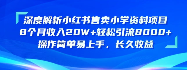 深度解析小红书售卖小学资料项目，操作简单易上手，长久收益-创客军团