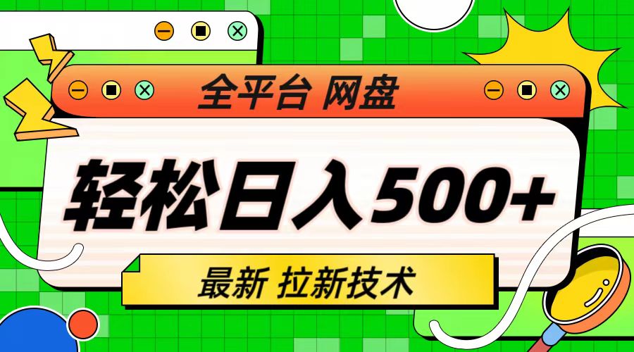 最新全平台网盘，拉新技术，轻松日入500+（保姆级教学）-创客军团