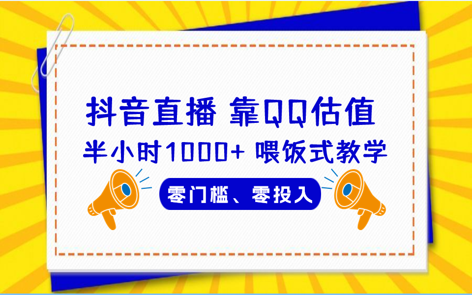 QQ号估值直播 半小时1000+，零门槛、零投入，喂饭式教学、小白首选-创客军团