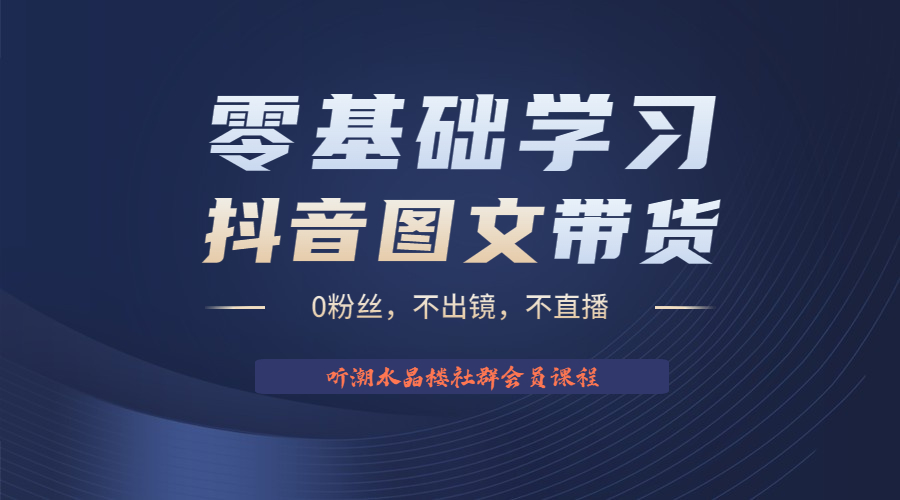 不出镜 不直播 图片剪辑日入1000+2023后半年风口项目抖音图文带货掘金计划-创客军团