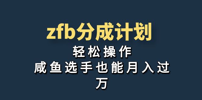 独家首发！zfb分成计划，轻松操作，咸鱼选手也能月入过万-创客军团